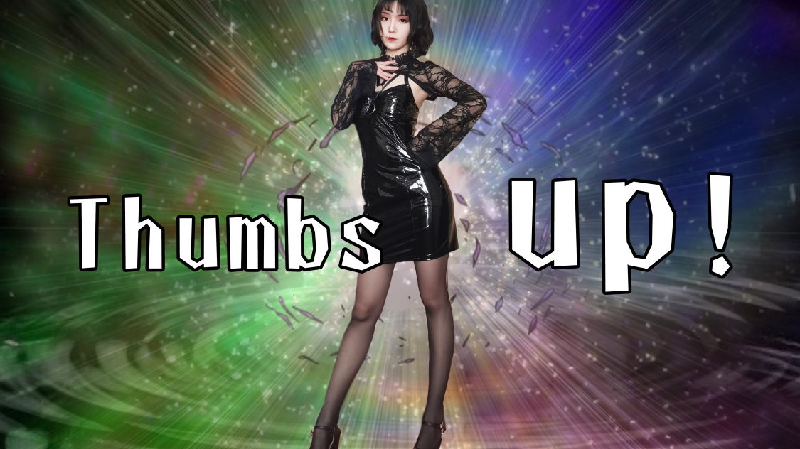 【绒樱子】Thumbs up!无内鬼投个竖屏